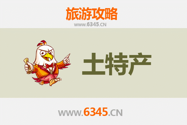 安顺紫云旅游必带土特产推荐清单